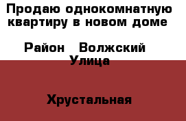 Продаю однокомнатную квартиру в новом доме › Район ­ Волжский › Улица ­ Хрустальная › Дом ­ 55и › Общая площадь ­ 31 › Цена ­ 1 130 000 - Саратовская обл. Недвижимость » Квартиры продажа   . Саратовская обл.